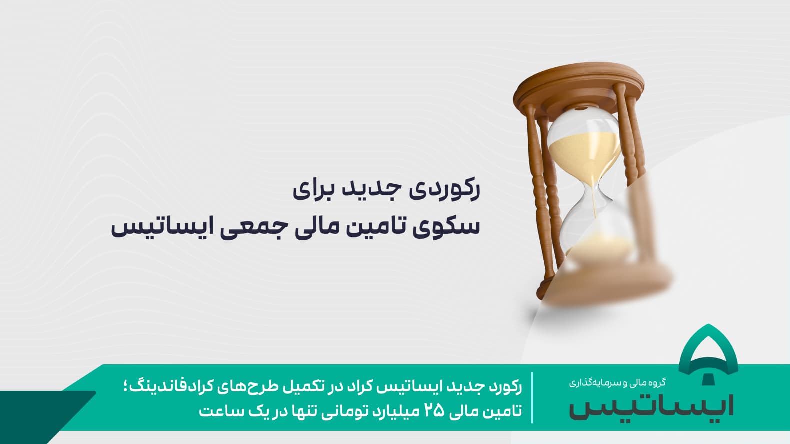 رکورد جدید ایساتیس کراد تامین مالی 25 میلیارد تومانی در یک ساعت