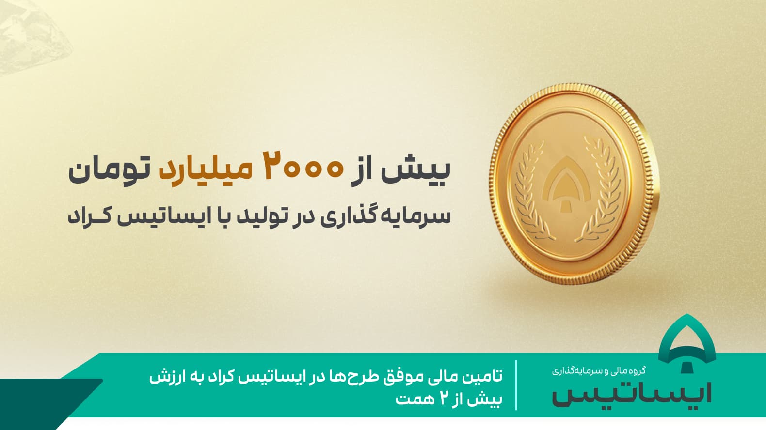 تامین مالی موفق طرحها به ارزش بیش از 2 همت