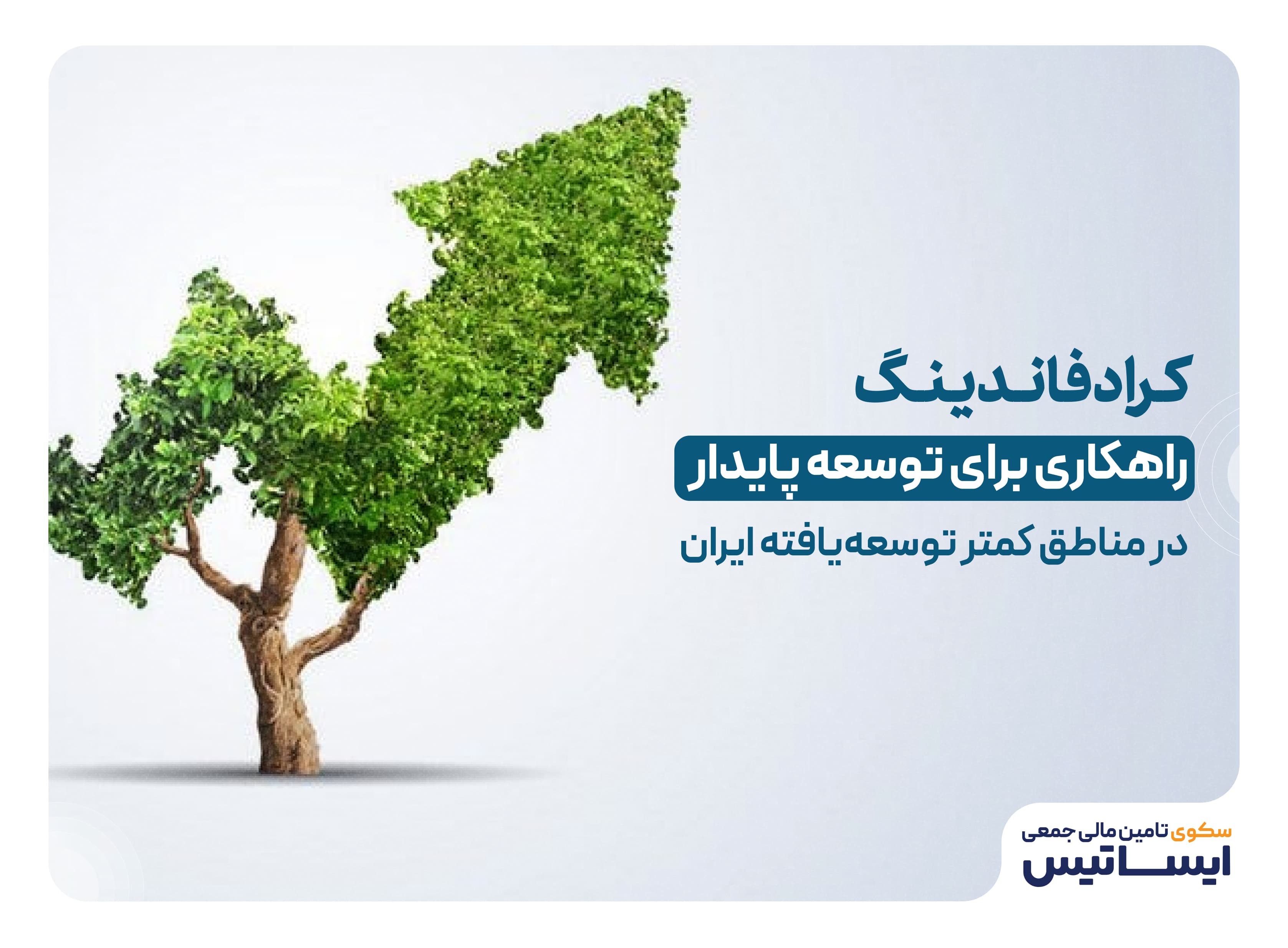 کرادفاندینگ؛ راهکاری برای توسعه پایدار در مناطق کمتر توسعهیافته ایران